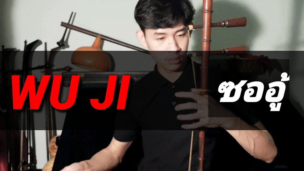 Wu ji อู๋จี ซออู้ ไร้พันธนาการ theme song (The UNTAMED) ปรมาจารย์ ลัทธิ