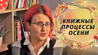 КНИЖНЫЕ ПЛАНЫ НА ОСЕНЬ 🍁🍂 Мифы о хорошей девочке, Хрупкие люди, Выбор, Макс Фрай, Дюна 🍁🍂Что читать?