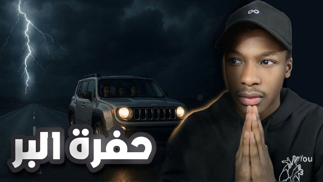 قصة فهد و اخوياه حفرة البر | رعب 👹