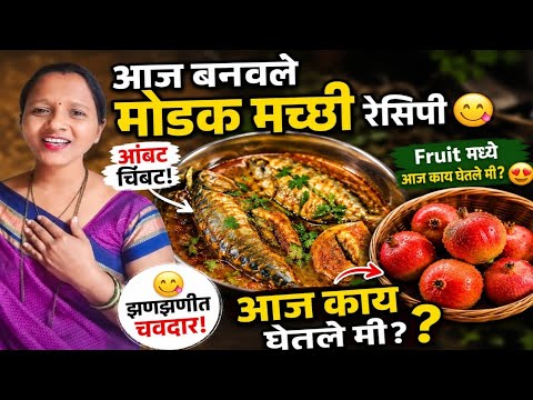 आज बनवली आंबट चिंबट मोदक मच्छी 😋 | Fruit मध्ये आज काय घेतलं? 🍎 | Daily Family Vlog Marathi