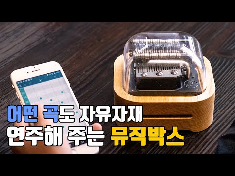 어떤 곡이건 자유자재로 연주할 수 있는 오르골이 나온다!?