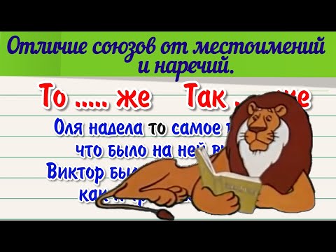 Отличие союзов от местоимений и наречий