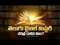 Telugu Bible History || తెలుగు బైబిల్ చరిత్ర || Bible Novelties || Bible History Topics || Telugu