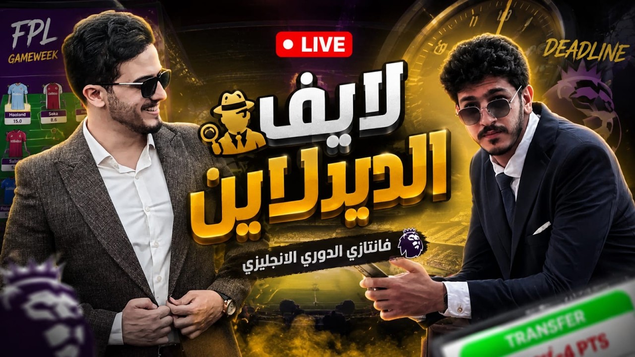 الجولة 3 لايف الديدلاين