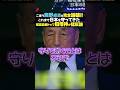 【完全論破】理想論を語るごぼうの党奥野卓志に元航空自衛隊トップの田母神俊雄が猛反論! #noborder #奥野卓志 #田母神俊雄 #ニューヨーク