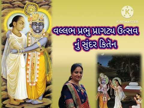 પુષ્ટિમાર્ગ મહાપ્રભુજી વધાઈ આવો આનંદ નોતો જોયો ||લખેલું છે|| pushtimarg || Mahaprabhuji || kirtan પુષ્ટિમાર્ગ મહાપ્રભુજી વધાઈ આવો આનંદ નોતો જોયો ||લખેલું છે|| pushtimarg || Mahaprabhuji || kirtan