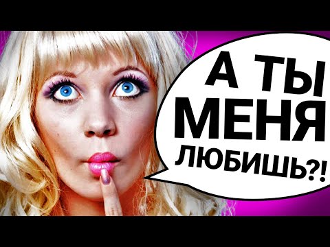 Видео: ТУПЕЙШИЕ Вопросы от Девушек!