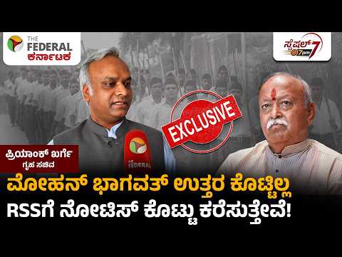 ನನ್ನ ಪ್ರಶ್ನೆಗೆ RSSನಿಂದ ಹೇಗೆ ಉತ್ತರ  ಪಡೆಯುವುದು ಗೊತ್ತಿದೆ;  ಬೆದರಿಕೆ ಬರುತ್ತಿದೆ. DONT CARE PRIYANK KHARGE