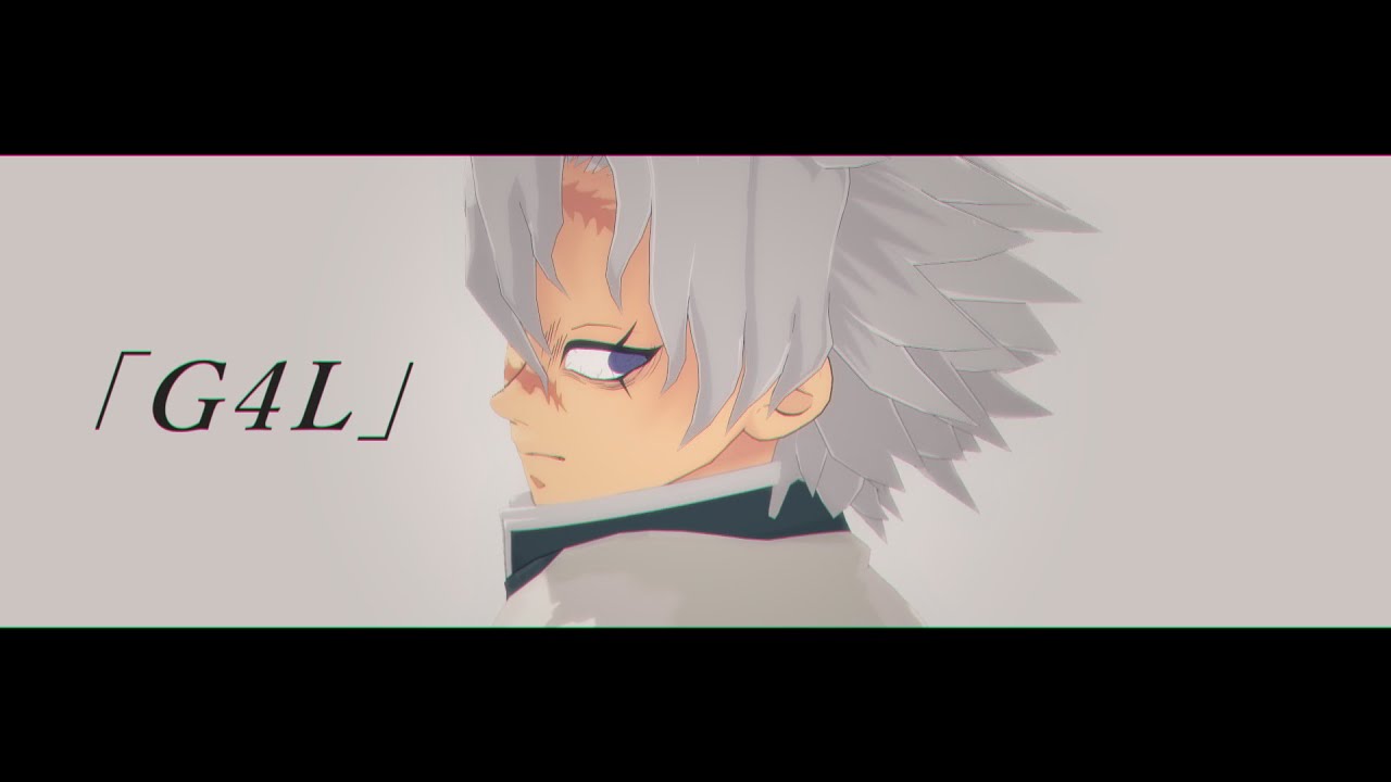 【鬼滅のMMD】G4L【不死川実弥】
