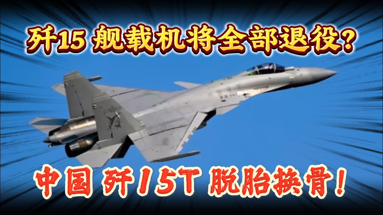 歼15 舰载机将全部退役？中国 歼15T 脱胎换骨！