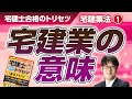 宅建士合格のトリセツ解説講義（宅建業法０１：宅建業の意味）【LECコラボ】