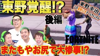 【吉本自宅ゲーム部 #32】東野覚醒！またもやお尻で大惨事！？【品川ヒロシ】