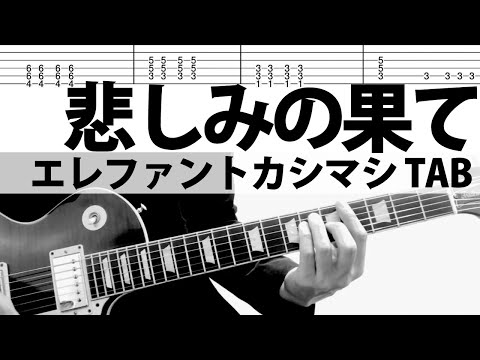 悲しみの果て - エレファントカシマシ