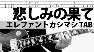 悲しみの果て - エレファントカシマシ