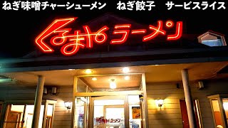 くるまやラーメン）ねぎ味噌チャーシューメン＋ねぎ餃子＋サービスライス最強説w第612回