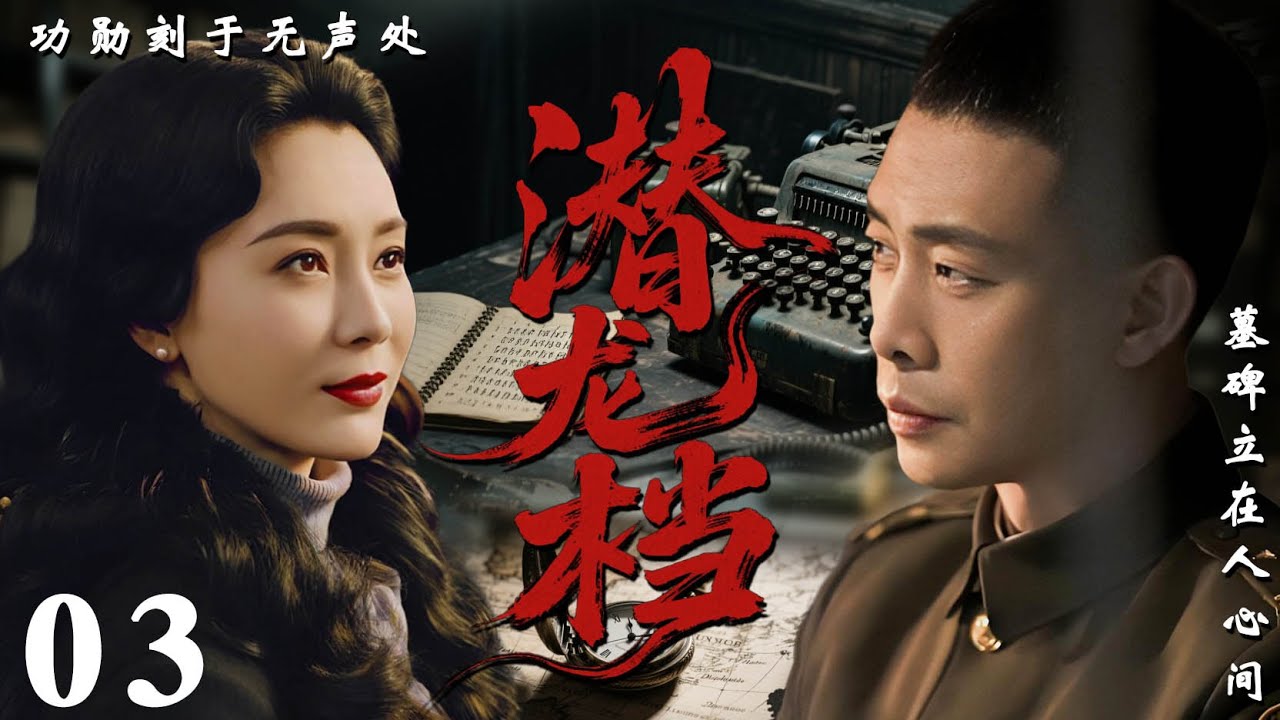 【2026必看谍战剧】潜龙档 03 | 黑暗档案暗藏杀机，卧底孤身潜入敌营，生死一线只为国魂！| 主演：张译，陈数