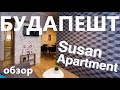 Будапешт | Обзор Susan Apartment | Где остановиться в Будапеште | Жилье, отели в Будапеште