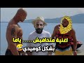 أغنية متخافيش ياما ولا فارقة معايا الناس بشكل كوميدي تحفيل اونلاين 