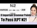 【JLPT N2】８Grammar Points to Pass N2! - Preparation Test