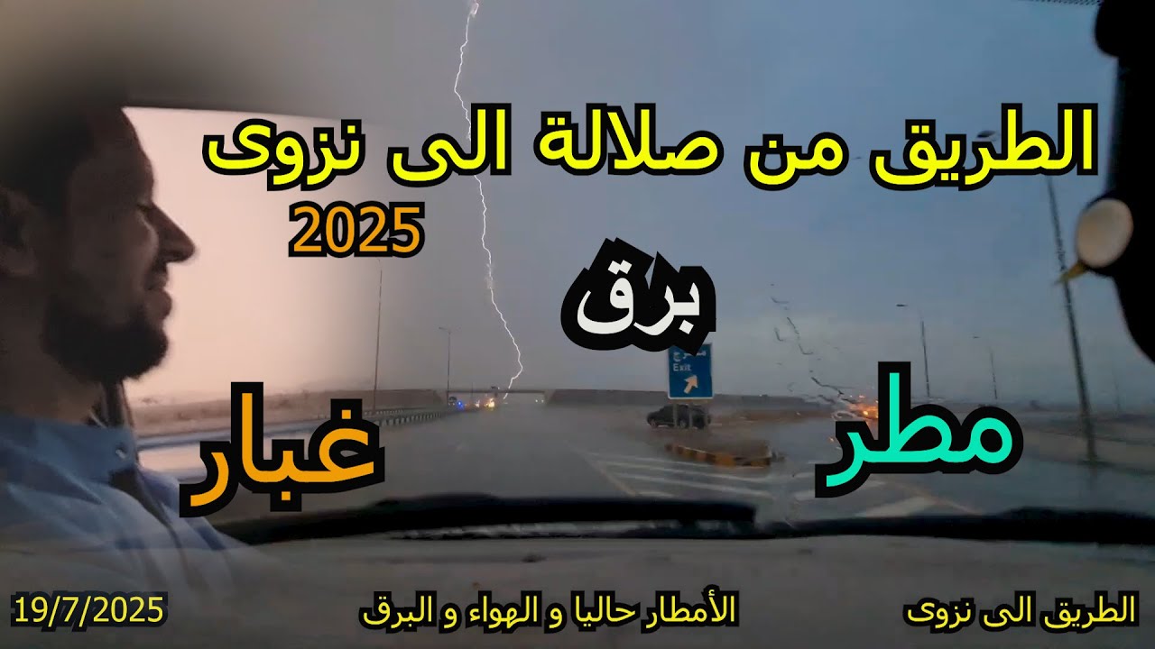 23 خريف ظفار 2025 - الطريق برا من صلالة الى نزوى - سلطنة عمان - الجزء الثاني