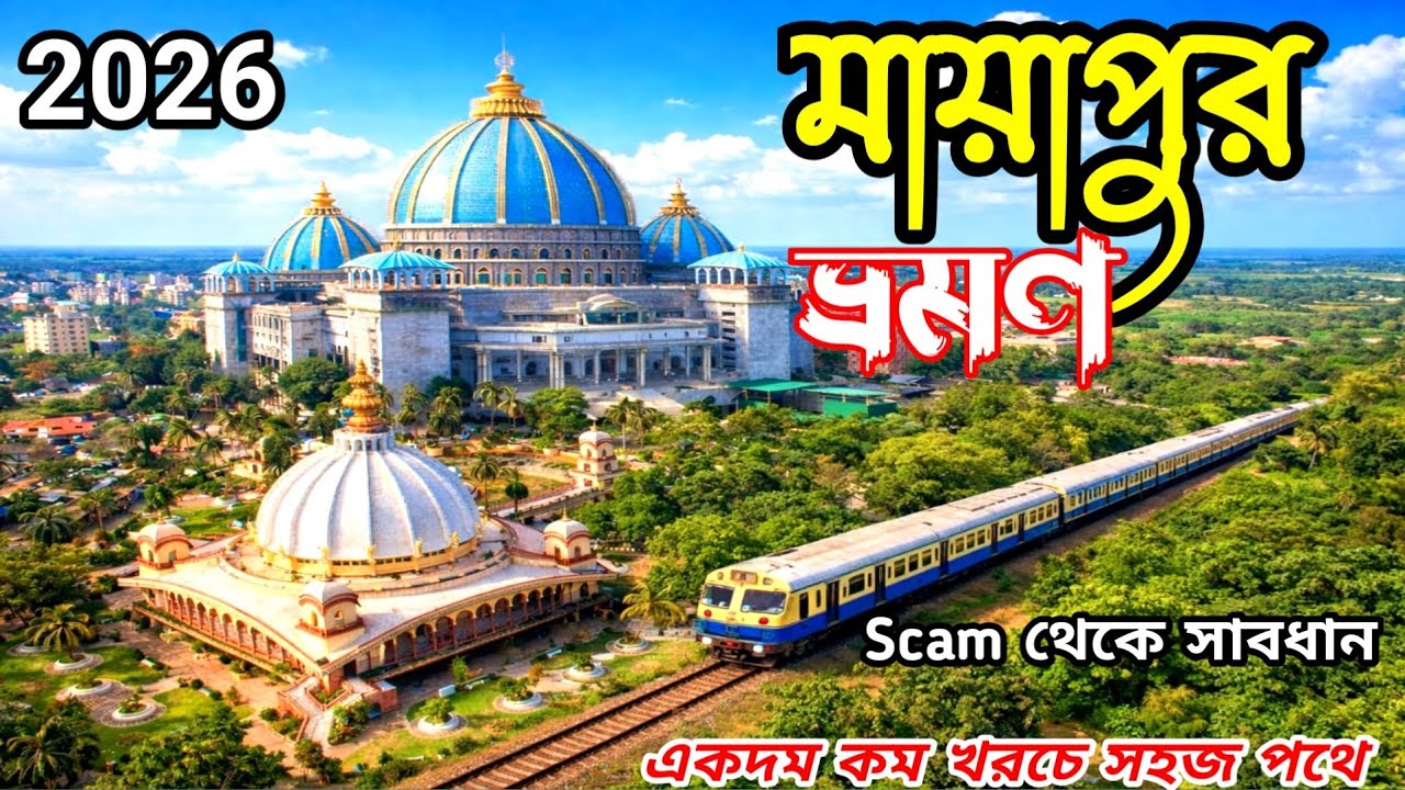 মায়াপুর ভ্রমণ সহজ পথে | মায়াপুর দোল উৎসব 2026 | Mayapur Iskcon Mandir || Mayapur Tour Guide  