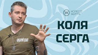 Коля Сєрга. «Культурний десант, трансформація творчості та громадянської позиції»