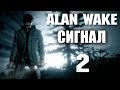 Alan Wake Дополнение: Сигнал - Прохождение игры на русском [#2] Финал | PC