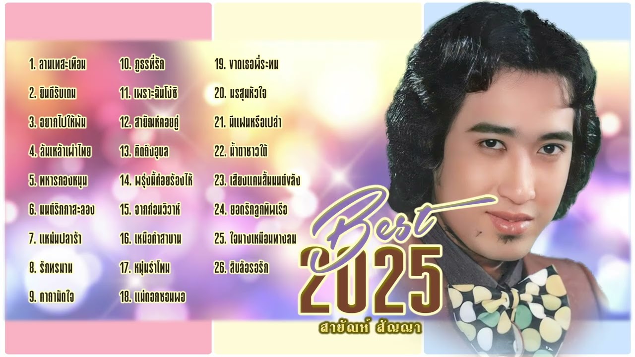 สายัณห์ สัญญา l ลูกทุ่งตลับทองดีที่สุด l เพลงดัง 2025 l ฮิตใหม่มาแรง