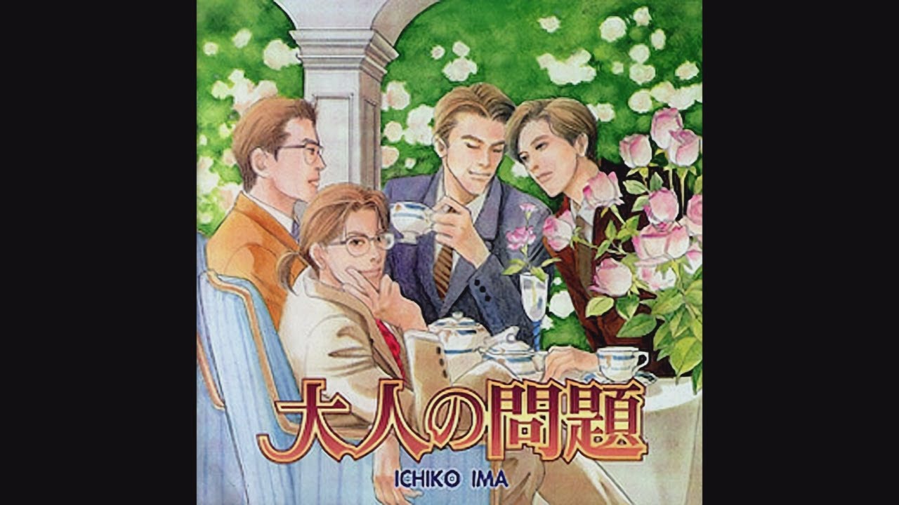 大人の問題/ドラマCD(1998)