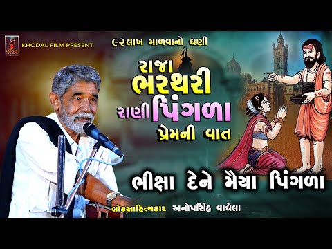 રાજા ભરથરીનો ઈતિહાસ II અનોપસિંહ વાઘેલા II Khodal Film