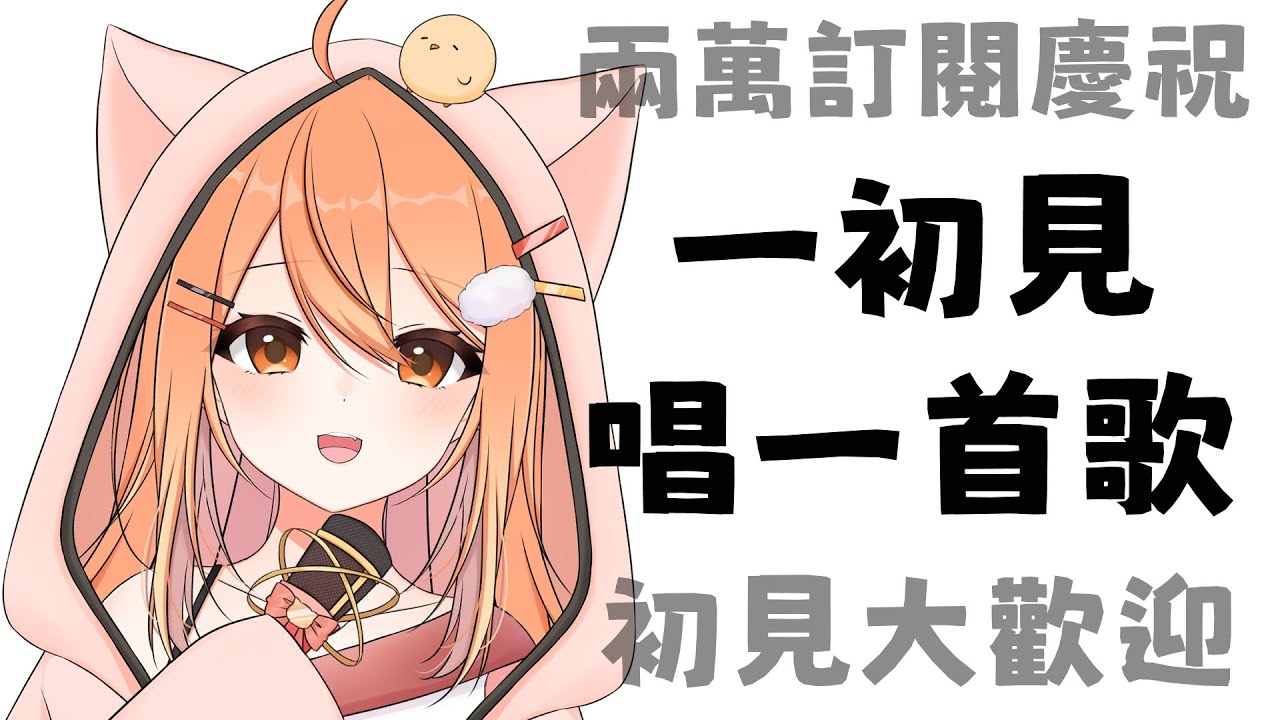 【#歌回 】兩萬訂閱慶祝 一初見=一首歌 | Malaysia Vtuber 馬來西亞Vtuber【秋月イノリ】 | MYViki
