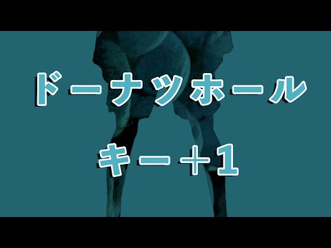 【karaoke】ドーナツホール キー＋1