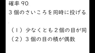 確率90 3個のさいころを同時に投げるとき １ 少なくとも２個の目が同じ ２ 3個の目の積が偶数 Youtube
