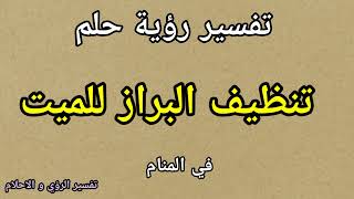 تفسير رؤية حلم نتظيف البراز للميت فى المنام لابن سيرين