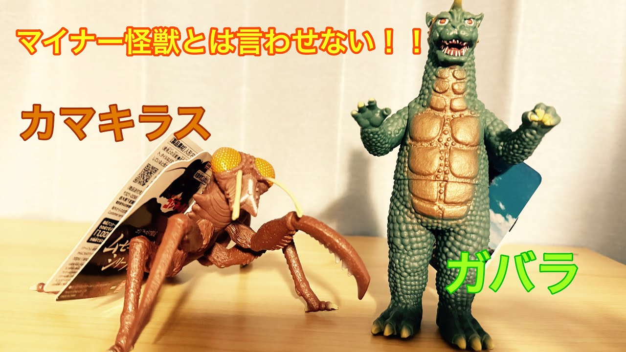 ムービーモンスターシリーズ】待ちに待った大人気マイナー怪獣がついに
