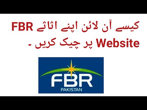 How to check personal assets on FBR Website | FBR 2020 |