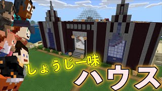 マインクラフトに豪邸しょうじ一味ハウスを作ってみた！