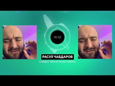 Расул Чабдаров - Солдат (Malsi Music Remix)