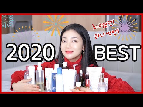 [SUB] 🏆2020 연말결산! 유나가 뽑은 올해 베스트 제품들 🥇BEST ITEMS in 2020 | 뷰티클라우드 유나 UNA
