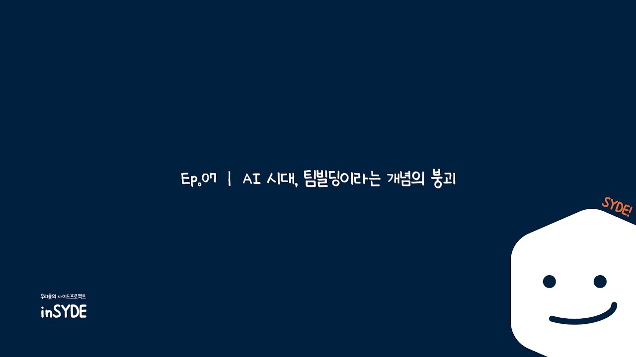 Ep.07 | AI 시대, 팀빌딩이라는 개념의 붕괴