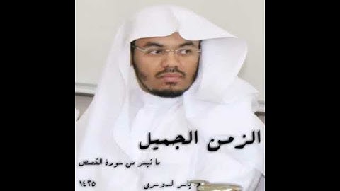 ما تيسر من سورة القصص للشيخ ياسر الدوسري🌿  💗~((🌷الزمن الجميل🌷))~💗
