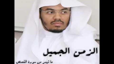 ما تيسر من سورة القصص للشيخ ياسر الدوسري🌿 💗~((🌷الزمن الجميل🌷))~💗