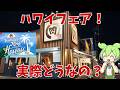【焼肉きんぐ】ハワイフェア！実際どうなの？