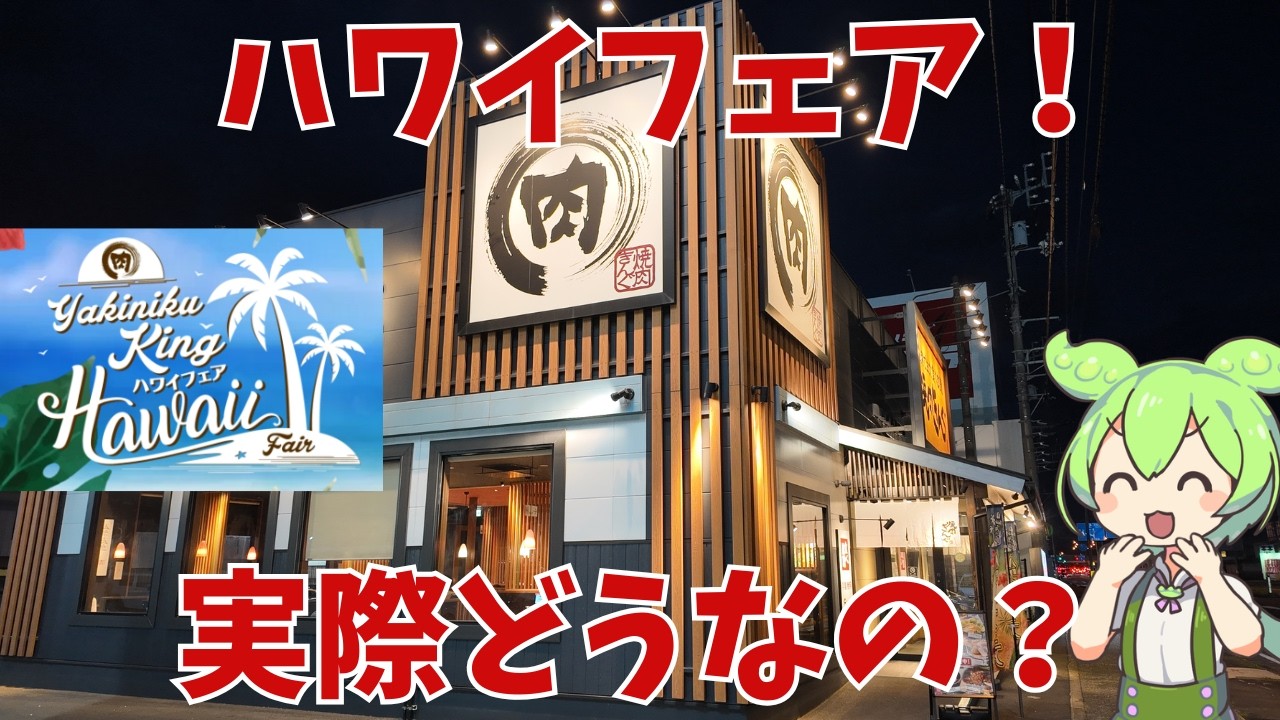 【焼肉きんぐ】ハワイフェア！実際どうなの？