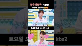 전국의  92년 원숭이띠들  계탔네~???????? 우리집에도 92년생~??????불후의명곡 이찬원  @LeeChanWon #이찬원 #불후의명곡 #누나한번믿어봐 ※출처:불후의명곡 ON AIR