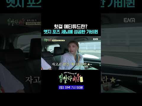 핫 걸 <strong>에티튜드</strong> 완벽 체화한 원지 #짐쌀라비움 2회 #쇼츠