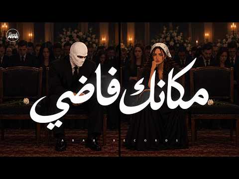 توليت و اليانا مكانك فاضي Inspired by TUL8TE & Elyanna I - هنفضل سوا - وقت العتاب Arab Records