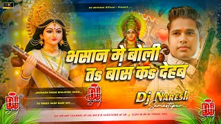 Bhasan Me Boli Ta Bas Ka Dehab Dj Saraswati Puja Dj Song 2026 Dj Naresh