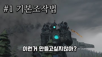 소스필름메이커(SFM)강좌 - 1 기본조작법