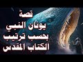 قصة يونان النبي بحسب ترتيب الكتاب المقدس 